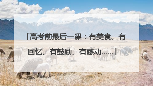 高考前最后一课：有美食、有回忆、有鼓励、有感动……